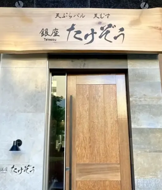 たけぞうの外観